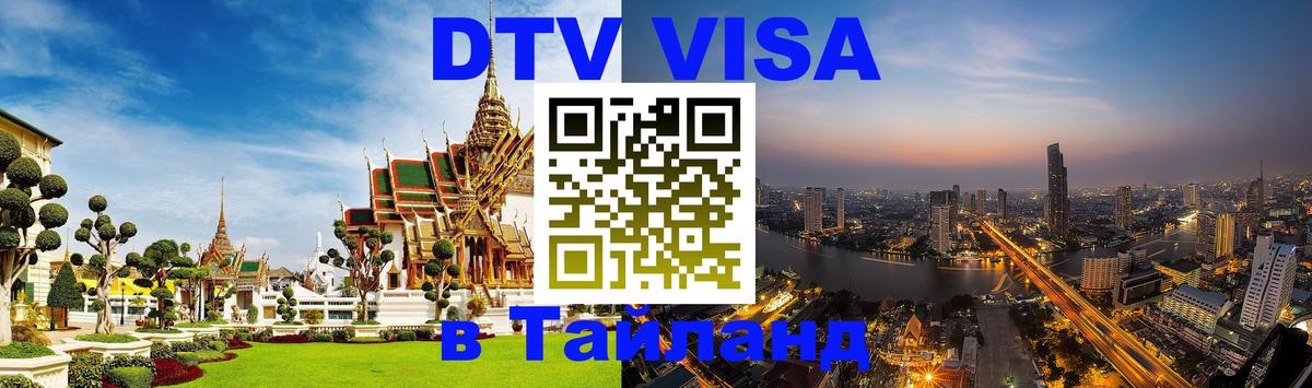 DTV виза Тайланд 